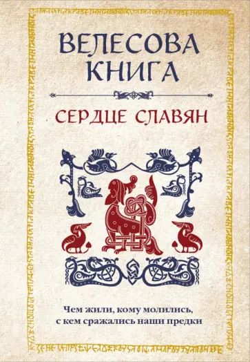 Анна Велихова - Велесова книга. Сердце славян. Чем жили, кому молились, с кем сражались наши предки обложка книги