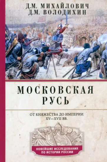 Михайлович, Володихин - Московская Русь. От княжества до империи XV-XVII вв обложка книги