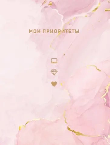 Наталья Нечаева - Мои приоритеты, розовый обложка книги