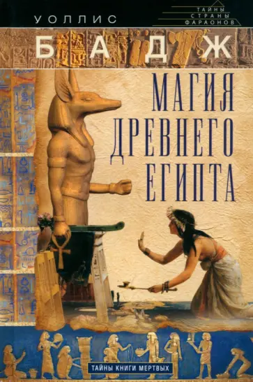 Уоллис Бадж - Магия Древнего Египта. Тайны Книги мертвых Уоллис Бадж - Магия Древнего Египта. Тайны Книги мертвых обложка книги