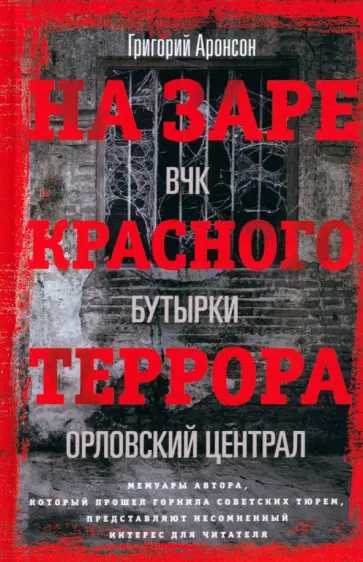 Григорий Аронсон - На заре красного террора обложка книги