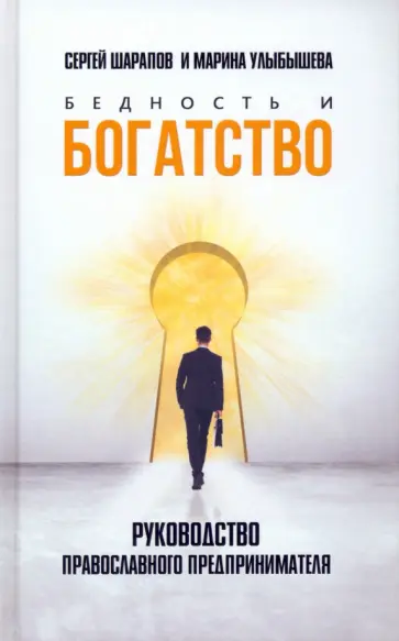 Улыбышева, Шарапов - Бедность и богатство. Руководство православного предпринимателя обложка книги