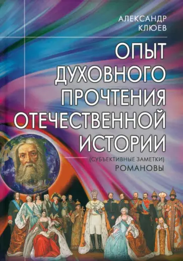 Александр Клюев - Опыт духовного прочтения Отечественной истории. Романовы Александр Клюев - Опыт духовного прочтения Отечественной истории. Романовы обложка книги