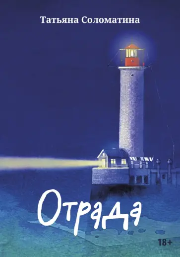 Татьяна Соломатина - Отрада. Роман в эссе обложка книги
