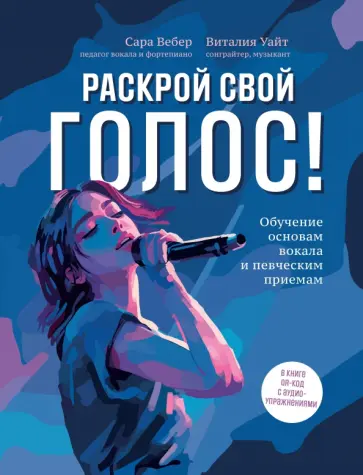 Вебер, Уайт - Раскрой свой голос! Обучение основам вокала и певческим приемам Вебер, Уайт - Раскрой свой голос! Обучение основам вокала и певческим приемам обложка книги