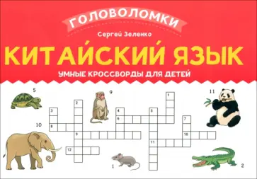 Сергей Зеленко - Китайский язык. Умные кроссворды для детей Сергей Зеленко - Китайский язык. Умные кроссворды для детей обложка книги