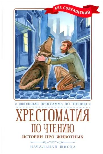 Дуров, Толстой - Хрестоматия по чтению. Истории про животных Дуров, Толстой - Хрестоматия по чтению. Истории про животных обложка книги