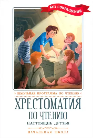 Перро, Мамин-Сибиряк - Хрестоматия по чтению. Настоящие друзья. Начальная школа Перро, Мамин-Сибиряк - Хрестоматия по чтению. Настоящие друзья. Начальная школа обложка книги