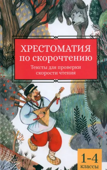 Аксаков, Даль - Хрестоматия по скорочтению. 1-4 классы. Тексты для проверки скорости чтения Аксаков, Даль - Хрестоматия по скорочтению. 1-4 классы. Тексты для проверки скорости чтения обложка книги