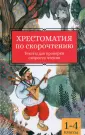 Школьные хрестоматии для быстрого чтения