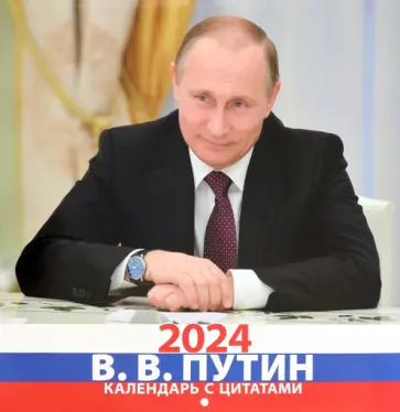 Календарь на 2024 год В. В. Путин Календарь на 2024 год В. В. Путин обложка книги