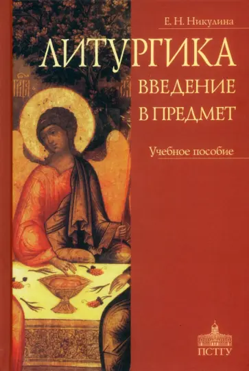Елена Никулина - Литургика. Введение в предмет. Учебное пособие Елена Никулина - Литургика. Введение в предмет. Учебное пособие обложка книги