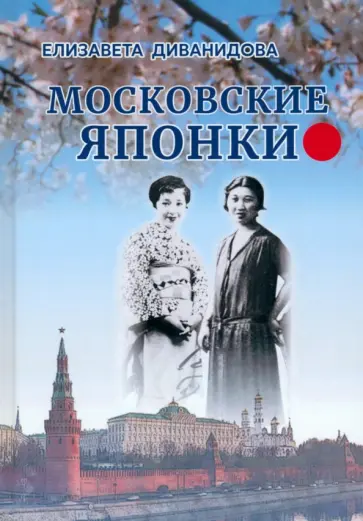 Елизавета Диванидова - Московские Японки Елизавета Диванидова - Московские Японки обложка книги