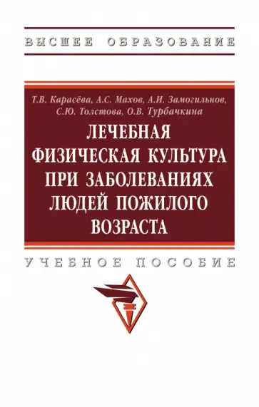 Карасева, Махов - ЛФК при заболеваниях людей пожилого возраста. Учебное пособие обложка книги