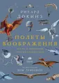 Весь Ричард Докинз