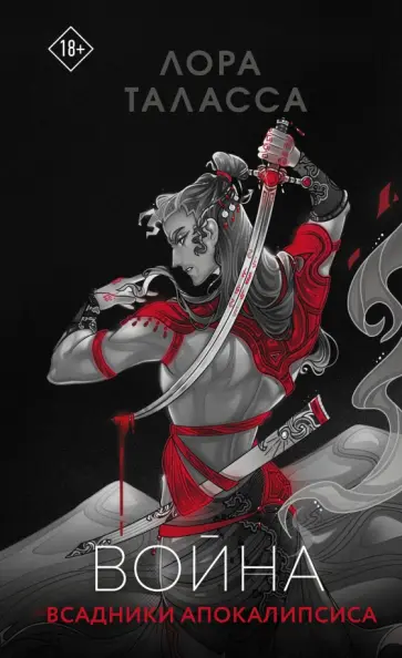 Лора Таласса - Война обложка книги
