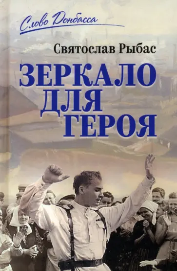 Святослав Рыбас - Зеркало для героя обложка книги