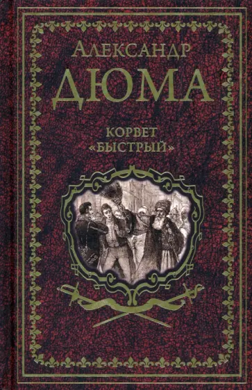 Александр Дюма - Корвет "Быстрый" Александр Дюма - Корвет "Быстрый" обложка книги