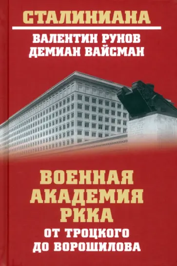 Рунов, Вайсман - Военная академия РККА от Троцкого до Ворошилова обложка книги