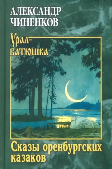 Александр Чиненков - Сказы оренбургских казаков Александр Чиненков - Сказы оренбургских казаков обложка книги