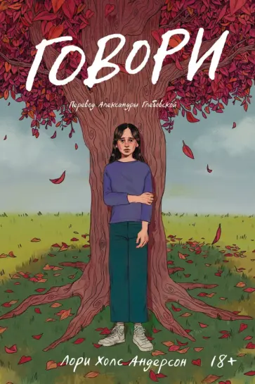 Лори Андерсон - Говори обложка книги