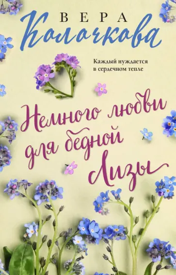 Вера Колочкова - Немного любви для бедной Лизы обложка книги