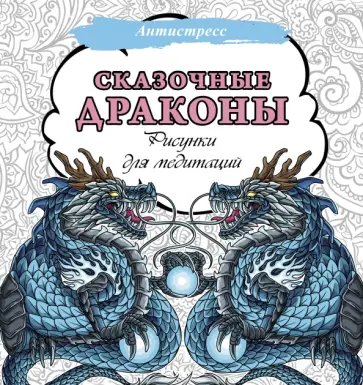 Сказочные драконы. Рисунки для медитаций обложка книги