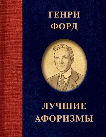 Генри Форд - Генри Форд. Лучшие афоризмы Генри Форд - Генри Форд. Лучшие афоризмы обложка книги