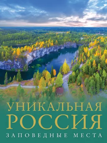 Владимир Горбатовский - Уникальная Россия. Заповедные места Владимир Горбатовский - Уникальная Россия. Заповедные места обложка книги