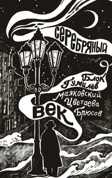 Брюсов, Маяковский - Серебряный век Брюсов, Маяковский - Серебряный век обложка книги