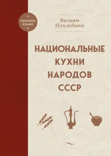 Вильям Похлебкин - Национальные кухни народов СССР обложка книги