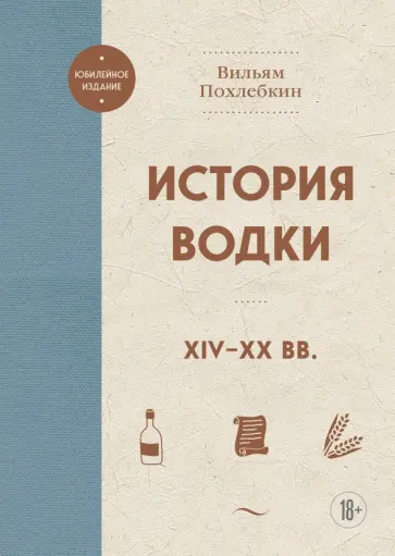 Вильям Похлебкин - История водки. XIV-XX вв обложка книги