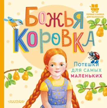 Божья коровка. Потешки для самых маленьких Божья коровка. Потешки для самых маленьких обложка книги