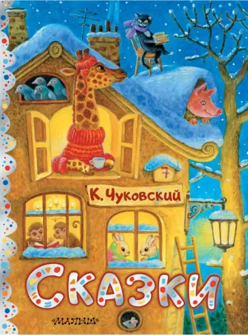Корней Чуковский - Сказки Корней Чуковский - Сказки обложка книги