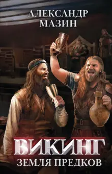 Александр Мазин - Викинг. Земля предков