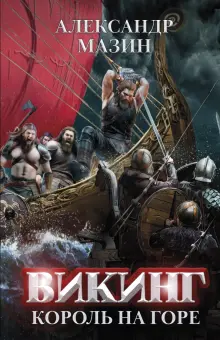 Александр Мазин - Викинг. Король на горе