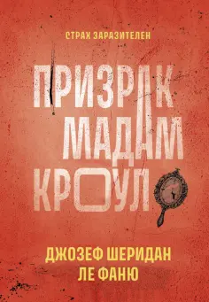 Ле Фаню Джозеф Шеридан - Призрак мадам Кроул обложка книги