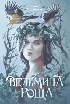 Елена Абрамкина - Ведьмина роща обложка книги
