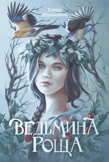 Елена Абрамкина - Ведьмина роща Елена Абрамкина - Ведьмина роща обложка книги