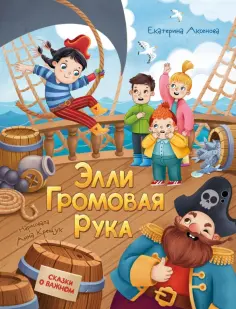 Екатерина Аксенова - Элли Громовая Рука обложка книги