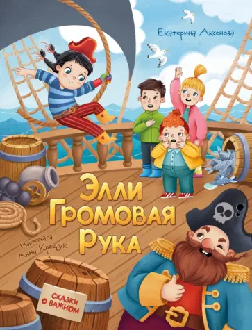 Екатерина Аксенова - Элли Громовая Рука Екатерина Аксенова - Элли Громовая Рука обложка книги