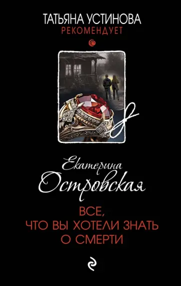 Екатерина Островская - Все, что вы хотели знать о смерти обложка книги