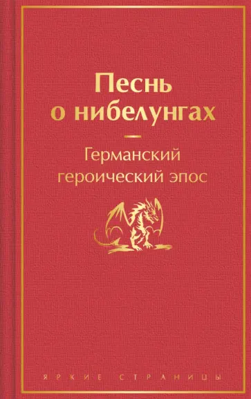 Песнь о нибелунгах обложка книги