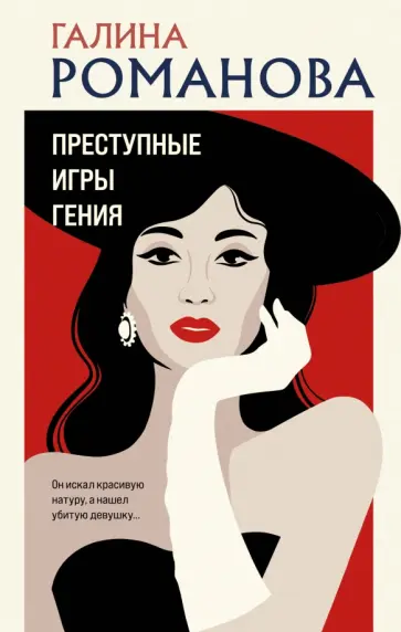 Галина Романова - Преступные игры гения Галина Романова - Преступные игры гения обложка книги