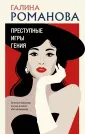 Детективы Г.Романовой. Метод Женщины
