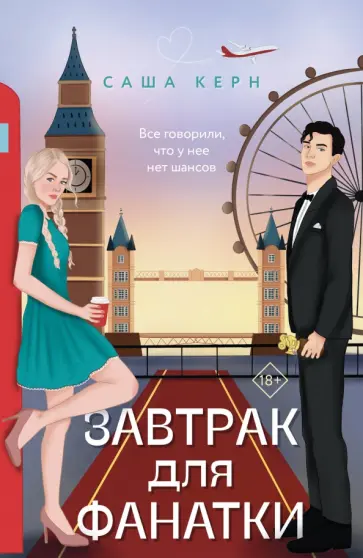 Саша Керн - Завтрак для фанатки Саша Керн - Завтрак для фанатки обложка книги