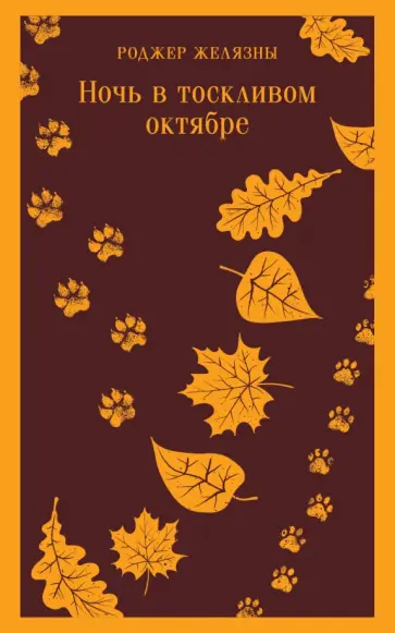 Роджер Желязны - Ночь в тоскливом октябре Роджер Желязны - Ночь в тоскливом октябре обложка книги