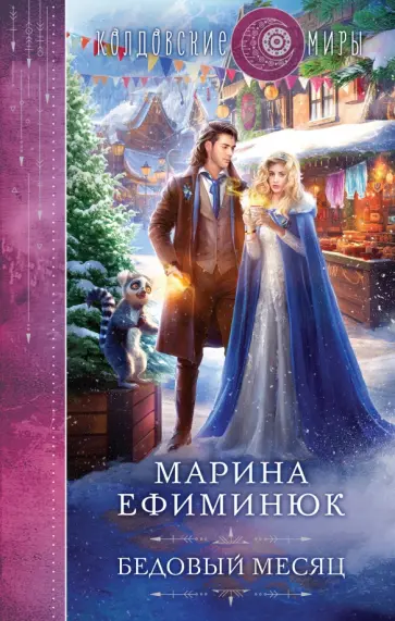 Марина Ефиминюк - Бедовый месяц Марина Ефиминюк - Бедовый месяц обложка книги