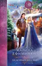 Колдовские миры Марины Ефиминюк