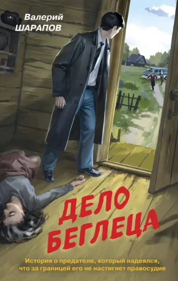 Валерий Шарапов - Дело беглеца Валерий Шарапов - Дело беглеца обложка книги